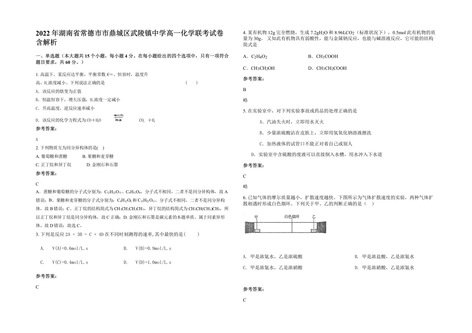 2022年湖南省常德市市鼎城区武陵镇中学高一化学联考试卷含解析