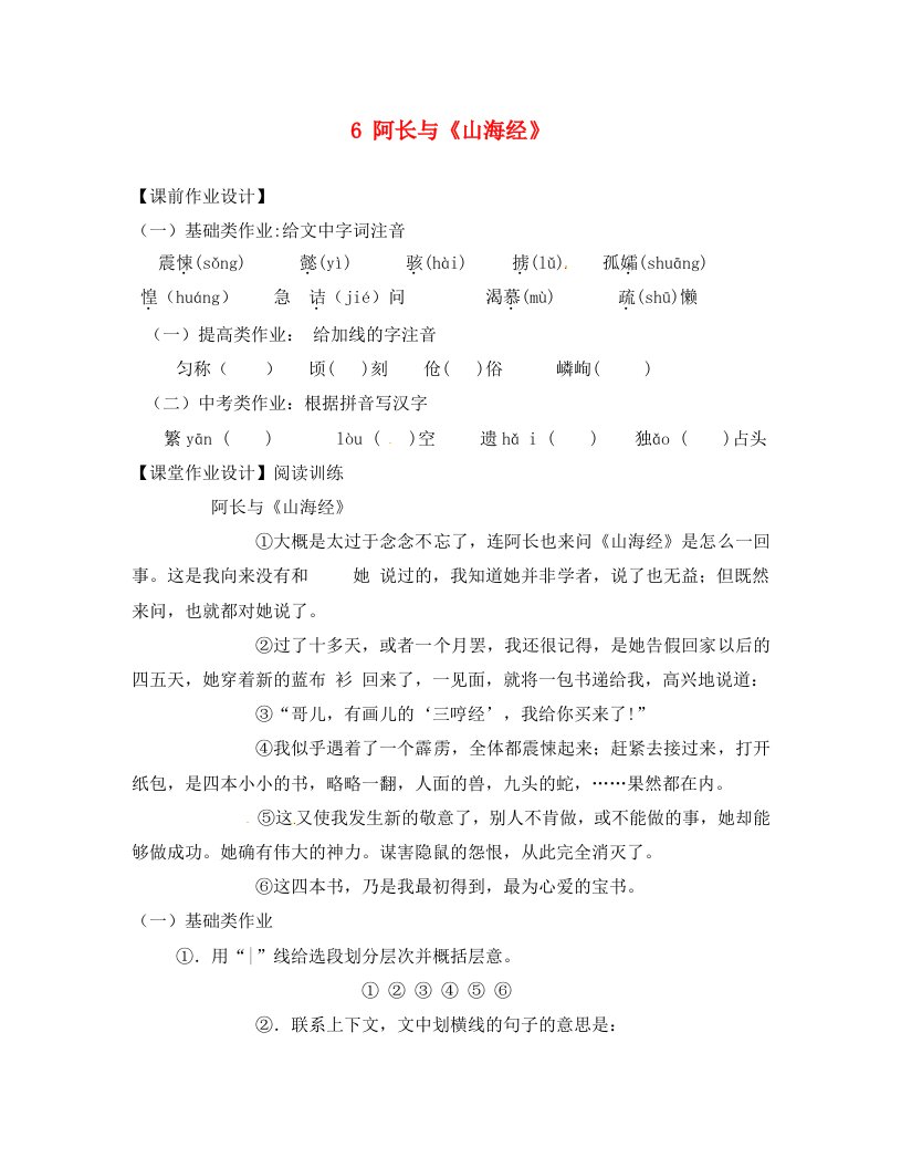 山东省泰安市岱岳区徂徕镇第一中学八年级语文上册6阿长与山海经预习作业无答案新人教版