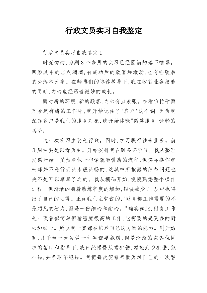 行政文员实习自我鉴定_30