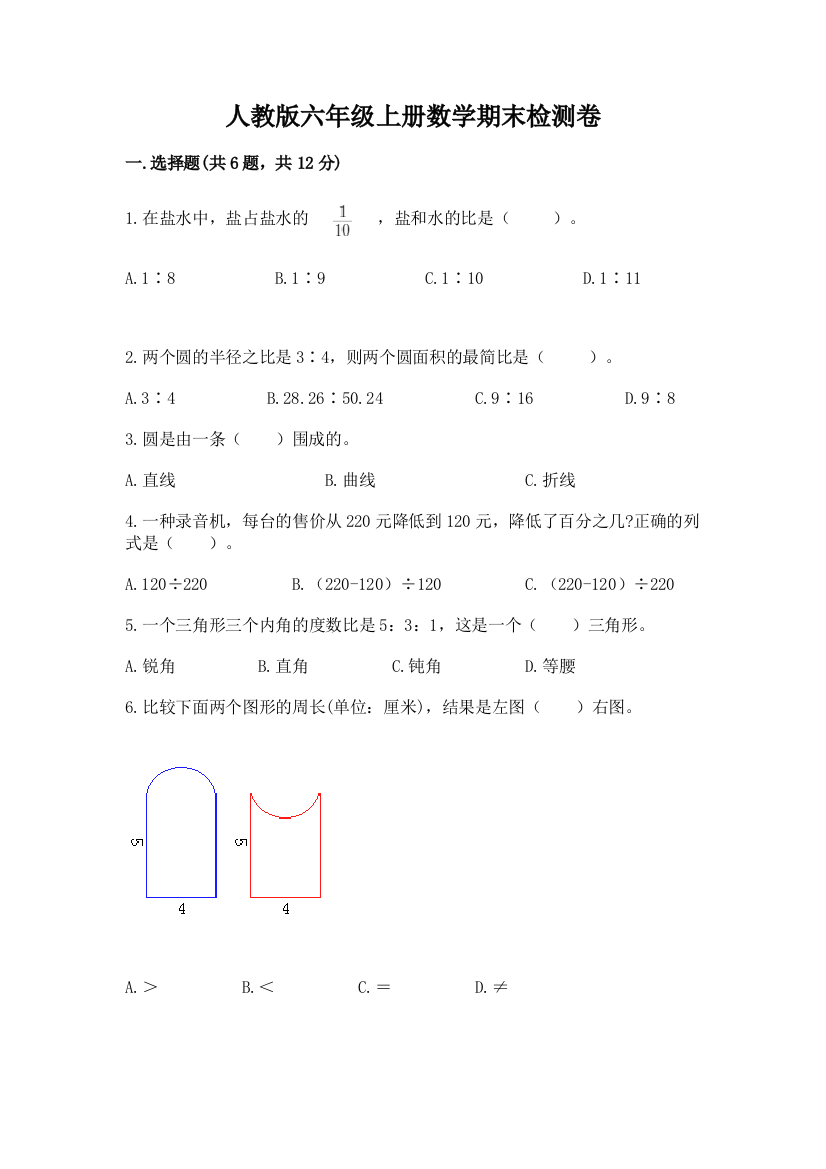 人教版六年级上册数学期末检测卷附答案(黄金题型)