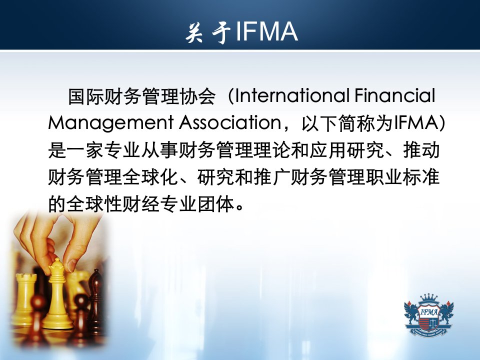 IFMA国际财务管理师资格认证体系100521