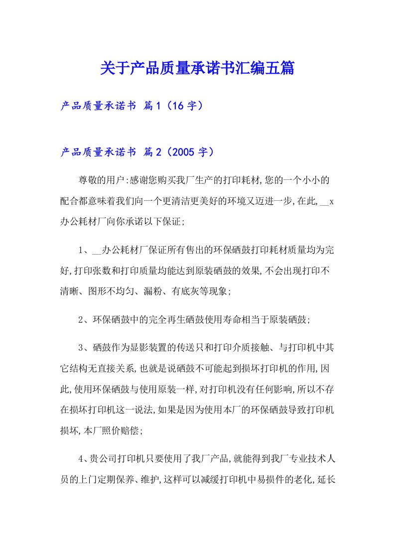 关于产品质量承诺书汇编五篇