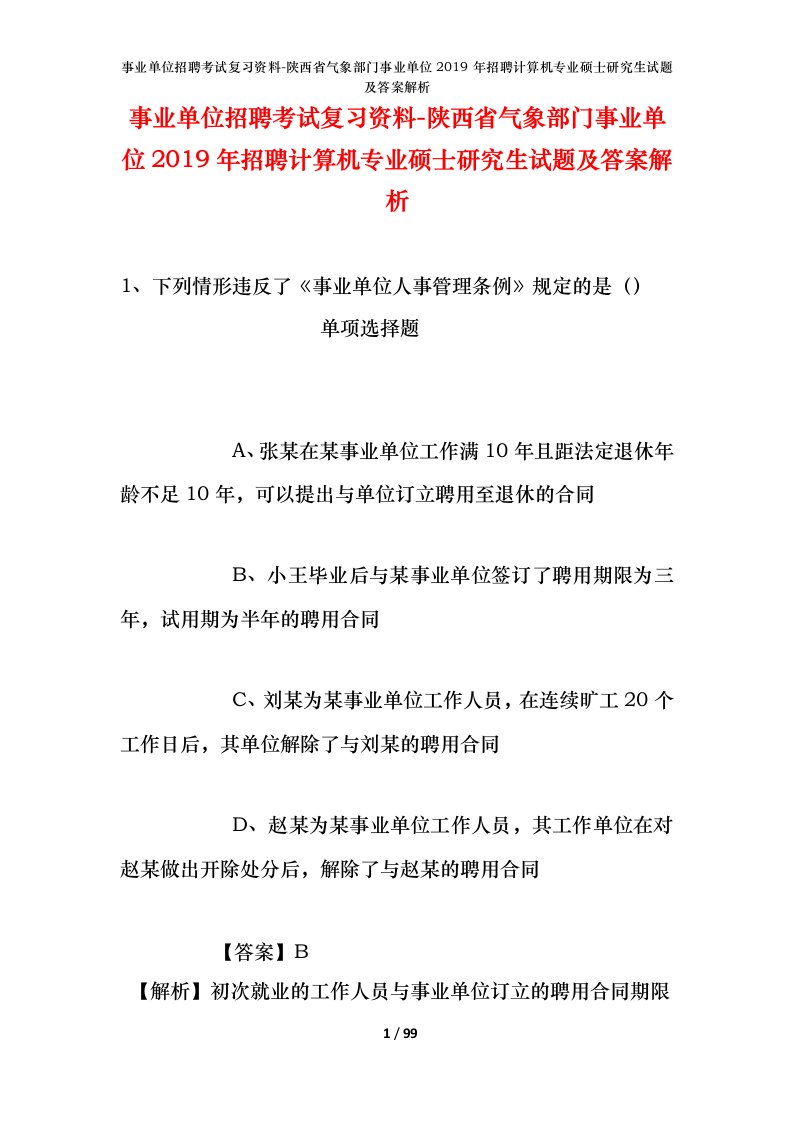 事业单位招聘考试复习资料-陕西省气象部门事业单位2019年招聘计算机专业硕士研究生试题及答案解析