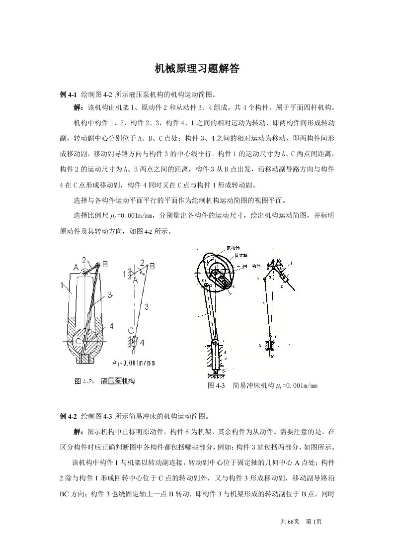 机械原理习题解答