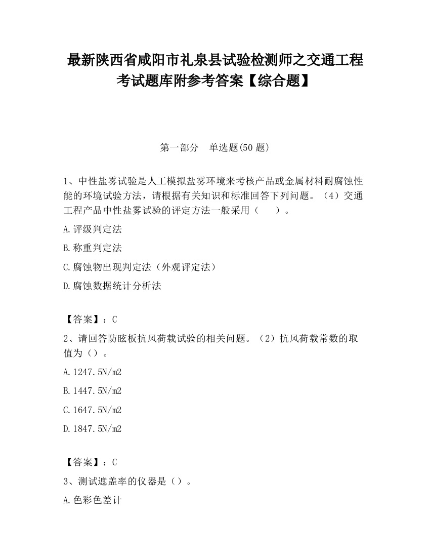 最新陕西省咸阳市礼泉县试验检测师之交通工程考试题库附参考答案【综合题】