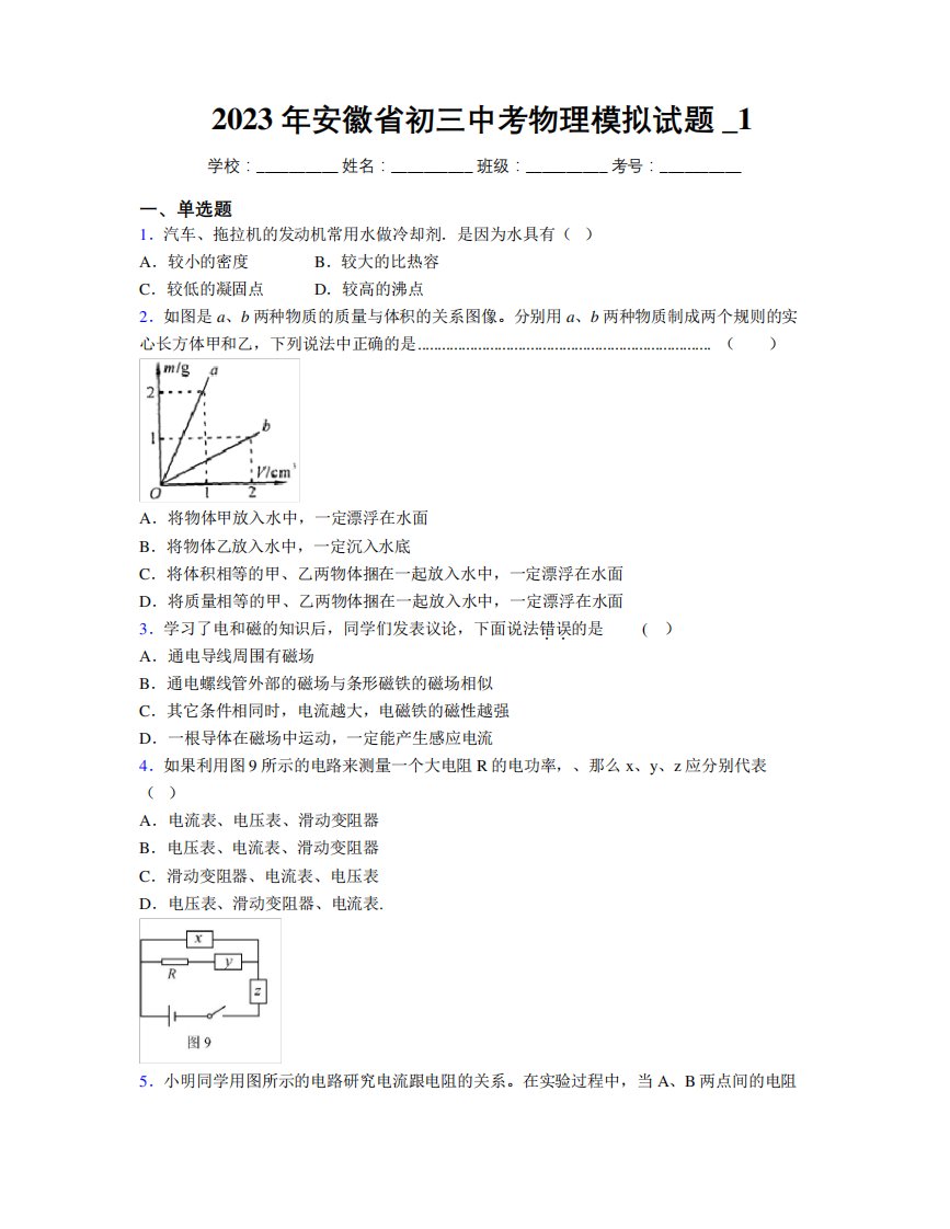 最新2023年安徽省初三中考物理模拟试题及解析