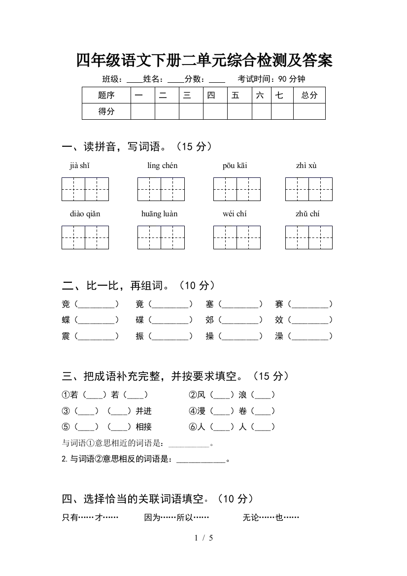 四年级语文下册二单元综合检测及答案