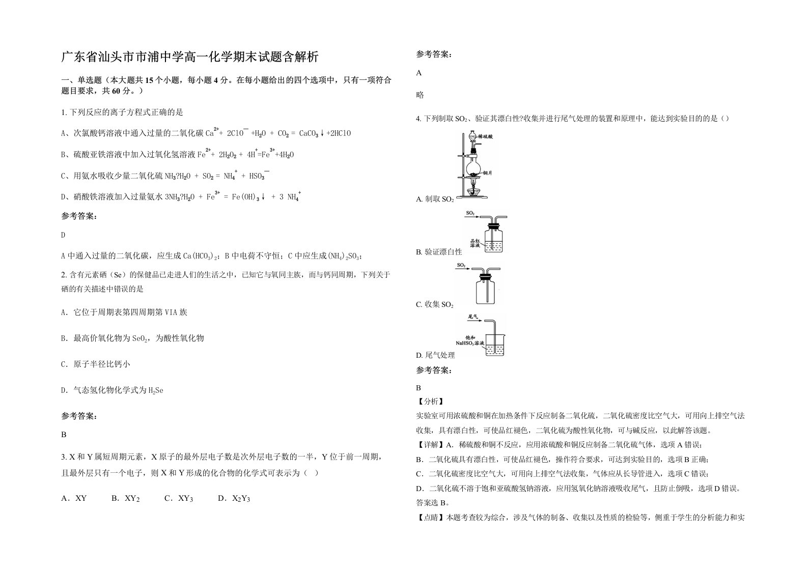 广东省汕头市市浦中学高一化学期末试题含解析