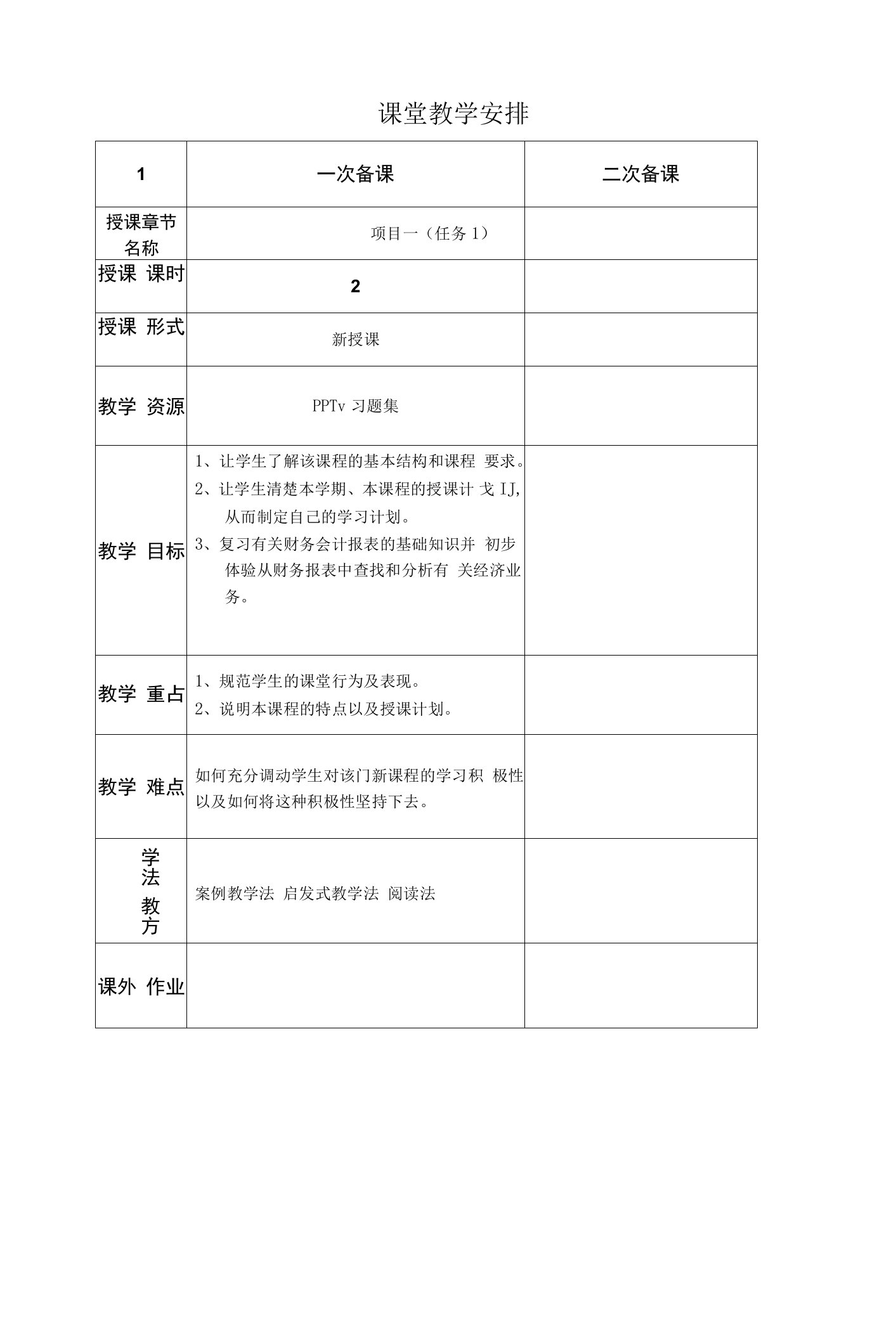 《财务报表分析实务》教案