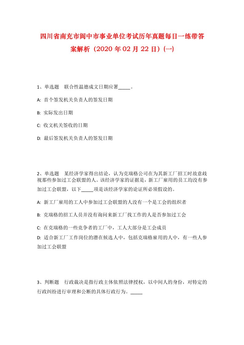 四川省南充市阆中市事业单位考试历年真题每日一练带答案解析2020年02月22日一