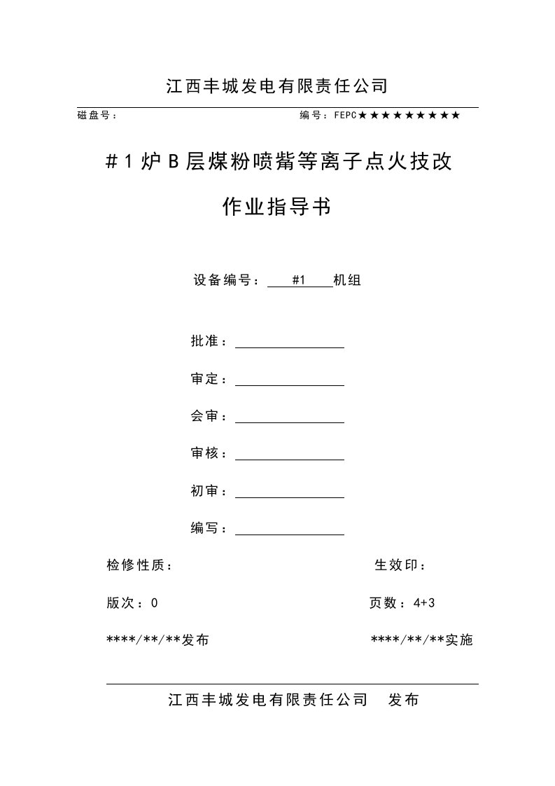 发电公司锅炉煤层喷嘴等离子点火改造作业指导书