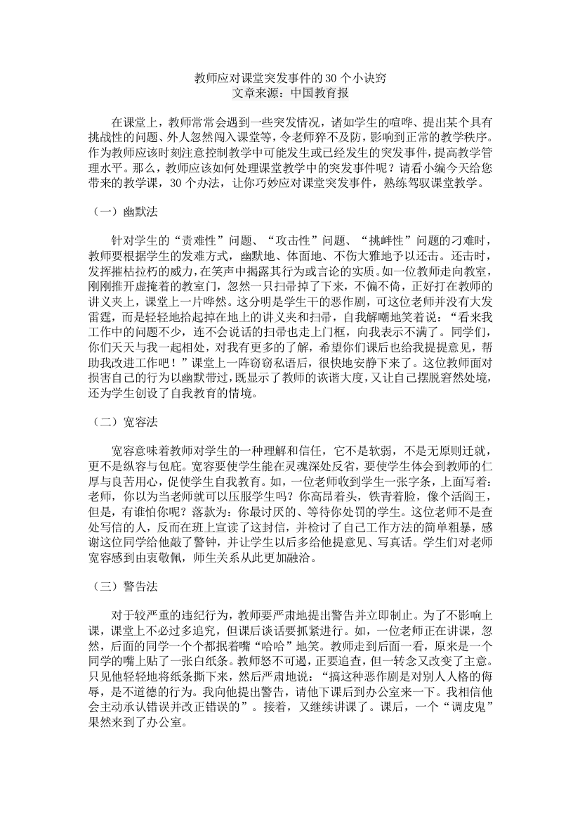 教师应对课堂突发事件的30个小诀窍