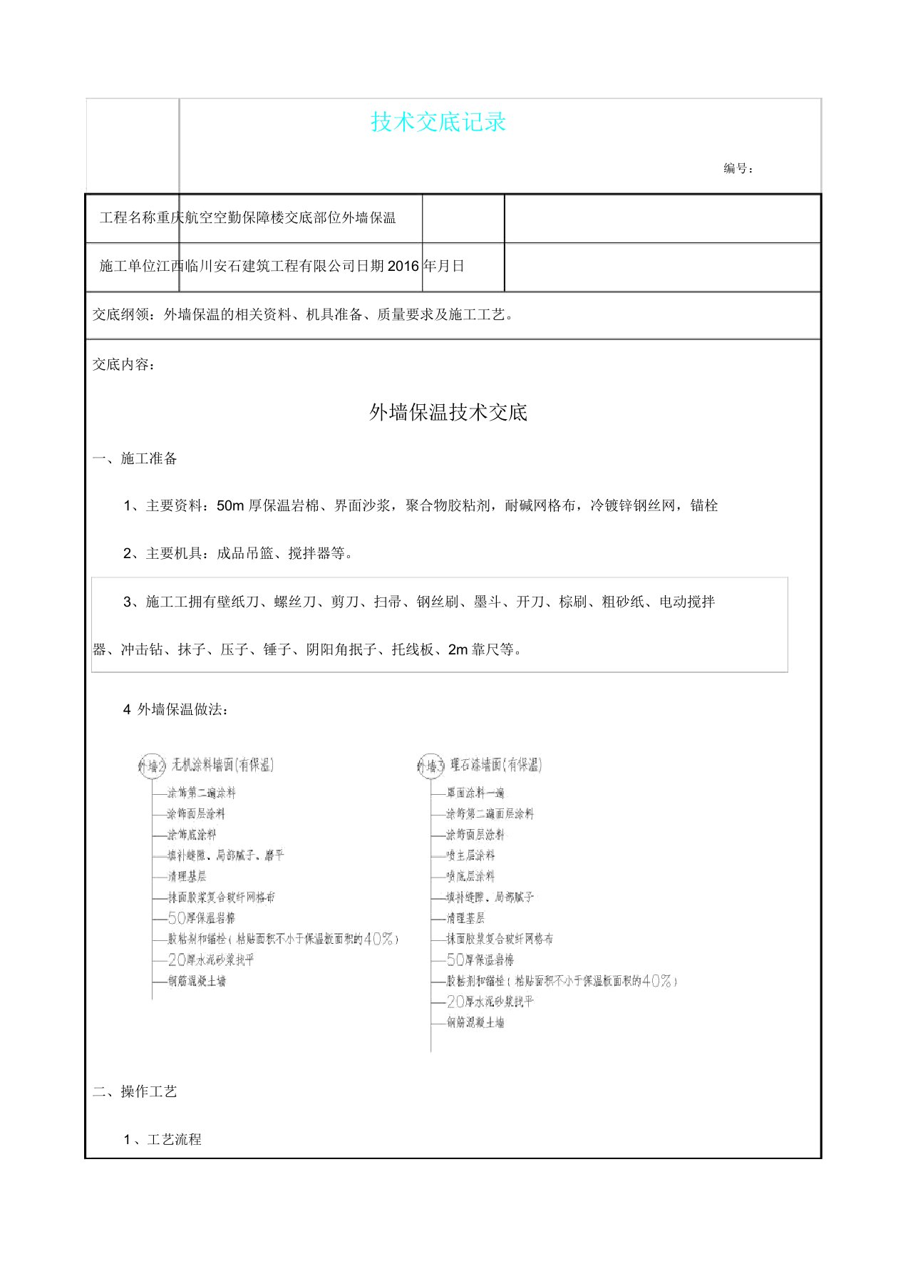 岩棉板外墙外保温施工技术交底记录