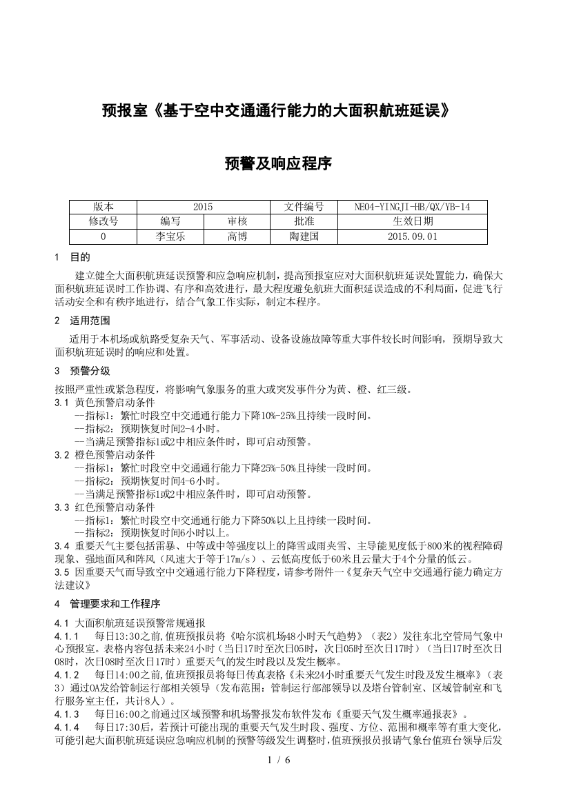 预报室《基于空中交通通行能力的大面积航班延误》预警及响应程序