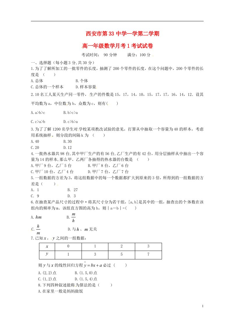 陕西省西安市第三十三中学高一数学下学期第一次月考试题（无答案）