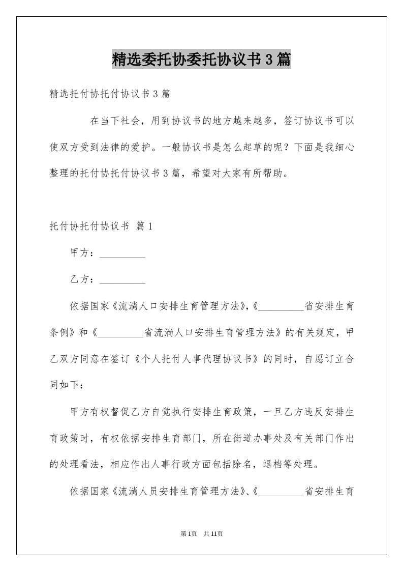 委托协委托协议书3篇例文