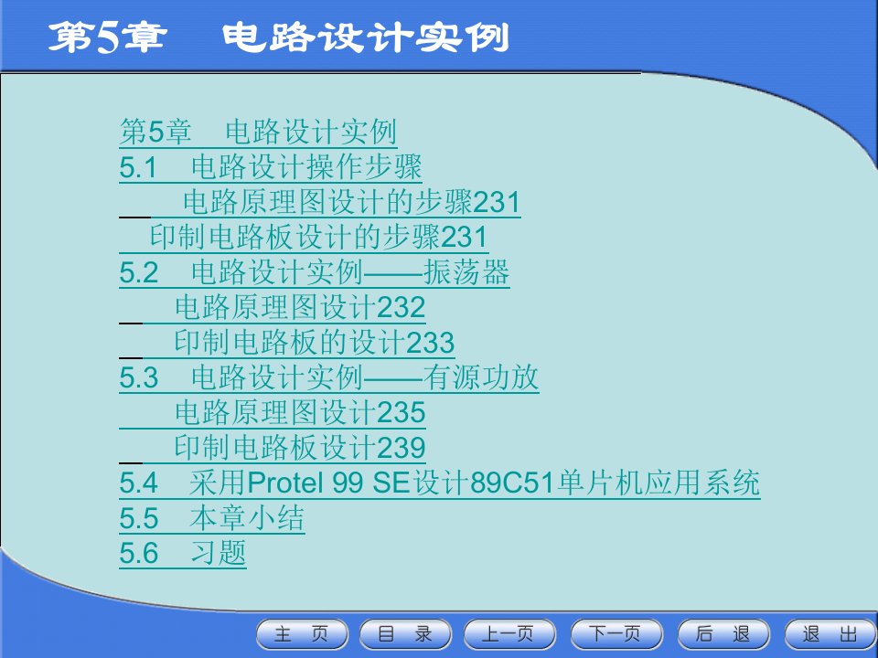 计算机电子CAD技术第5章电路设计实例