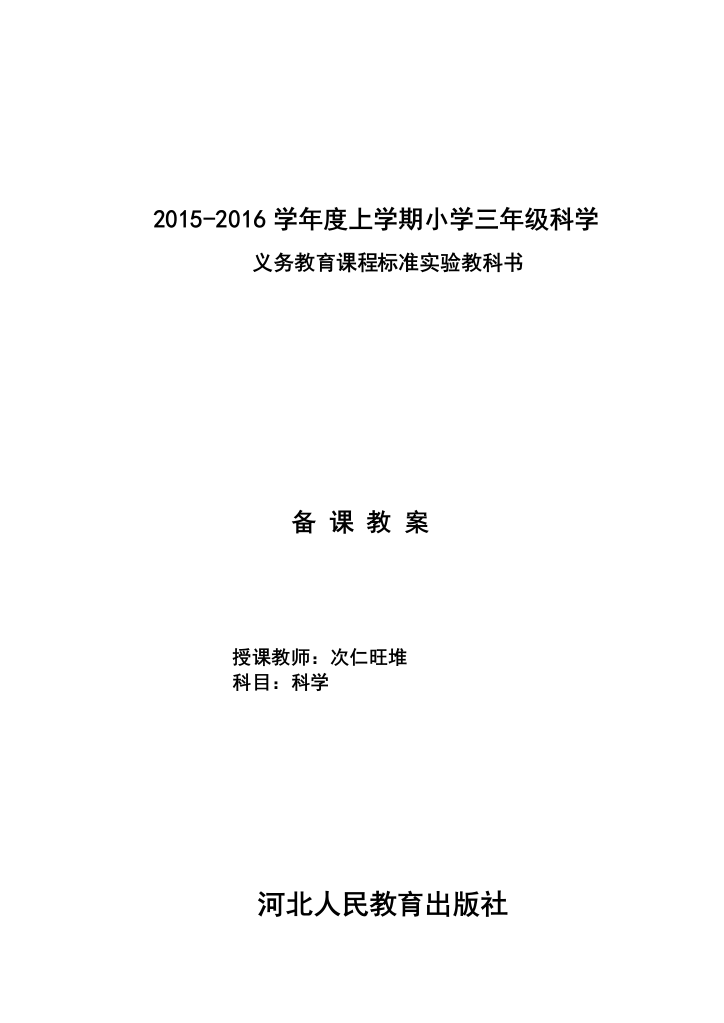 河北人民教育出版社三年级上册科学教案