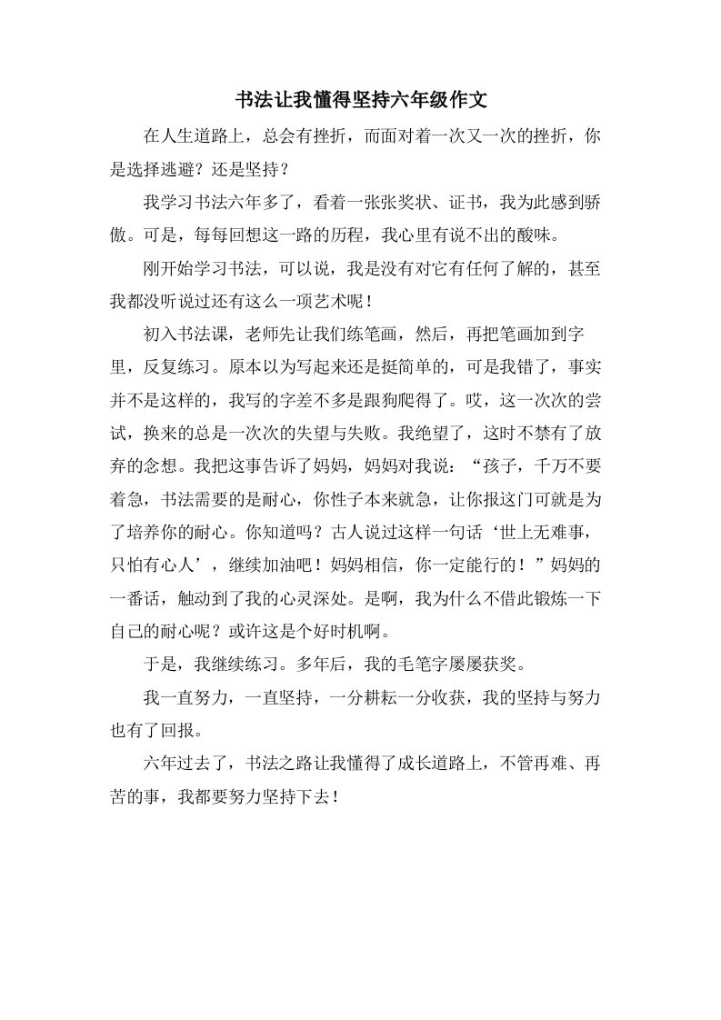 书法让我懂得坚持六年级作文