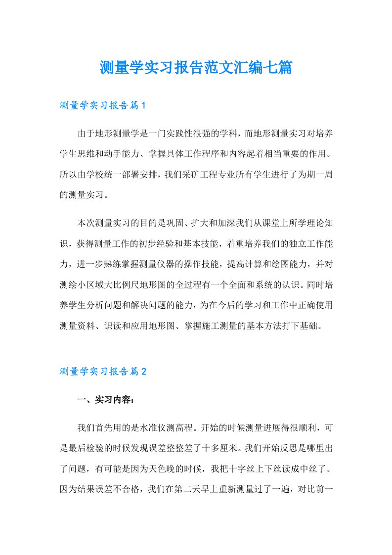 测量学实习报告范文汇编七篇