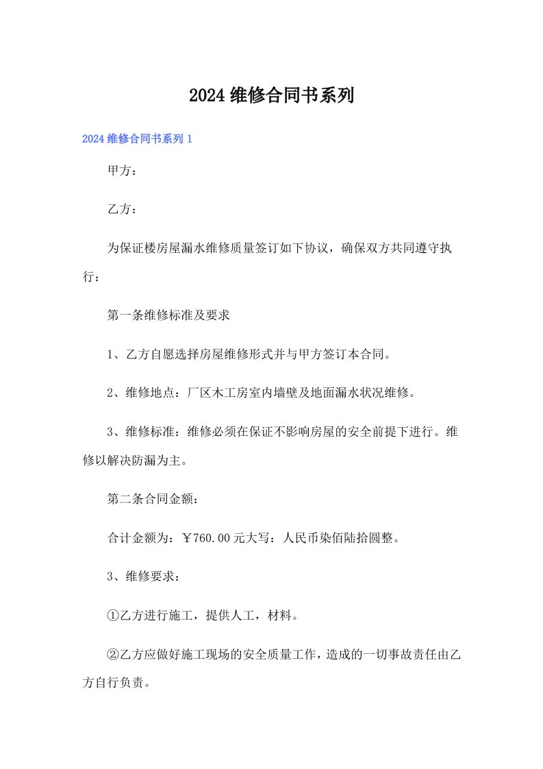 2024维修合同书系列