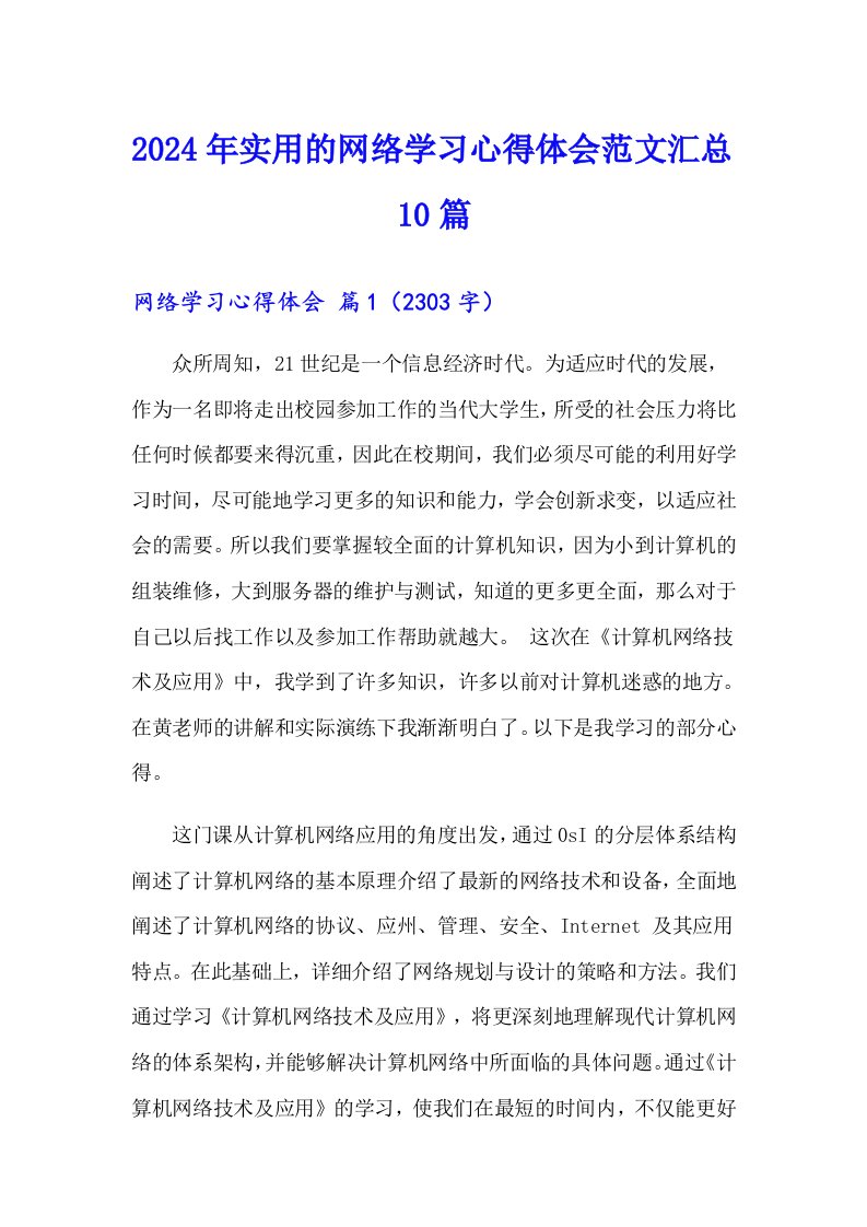 2024年实用的网络学习心得体会范文汇总10篇