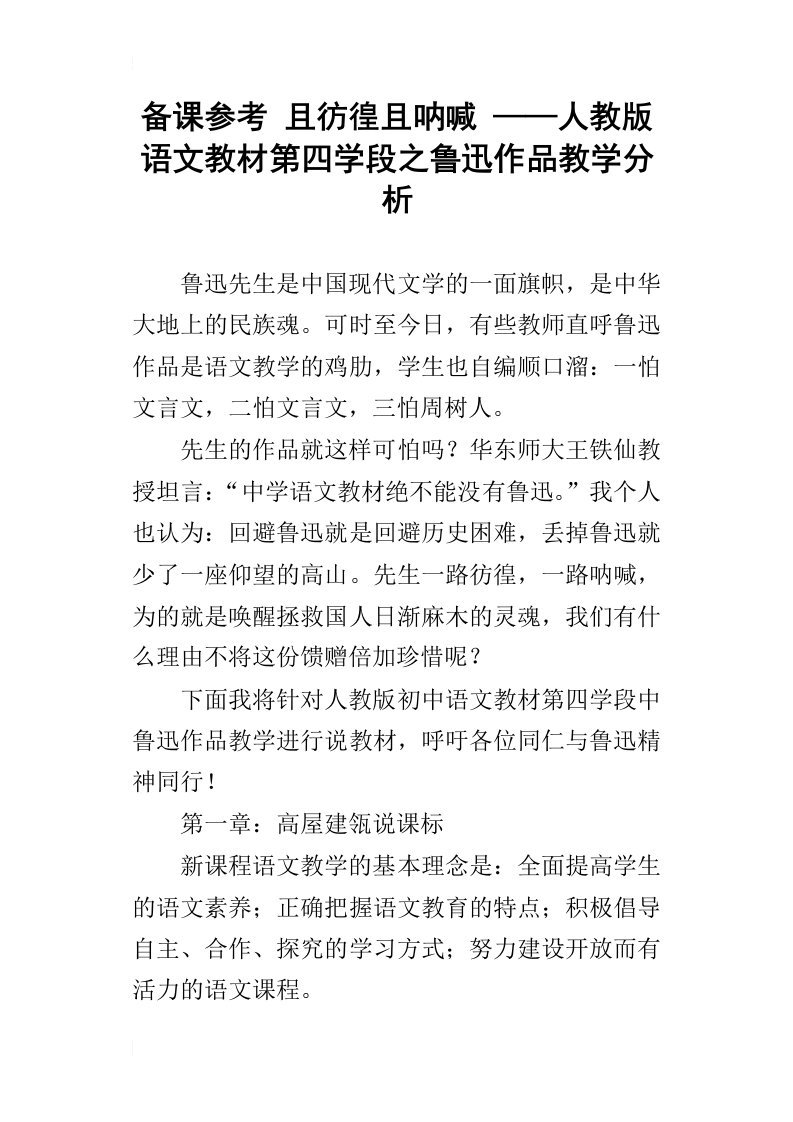 备课参考且彷徨且呐喊——人教版语文教材第四学段之鲁迅作品教学分析