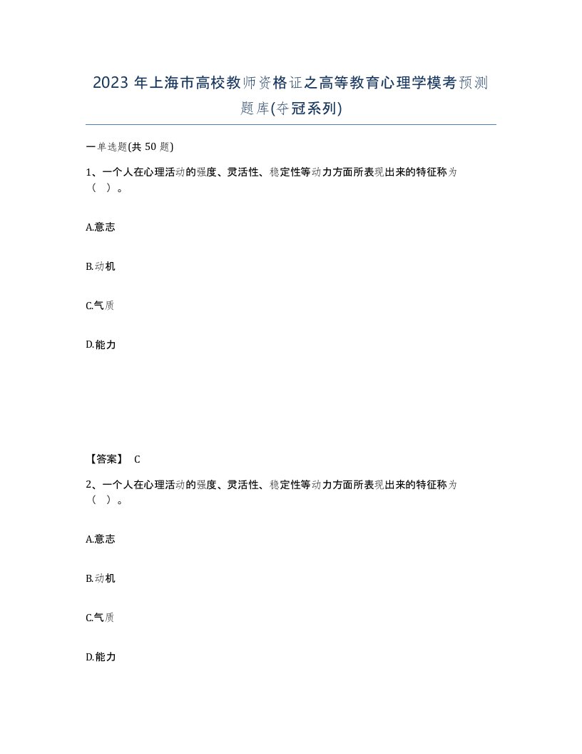 2023年上海市高校教师资格证之高等教育心理学模考预测题库夺冠系列