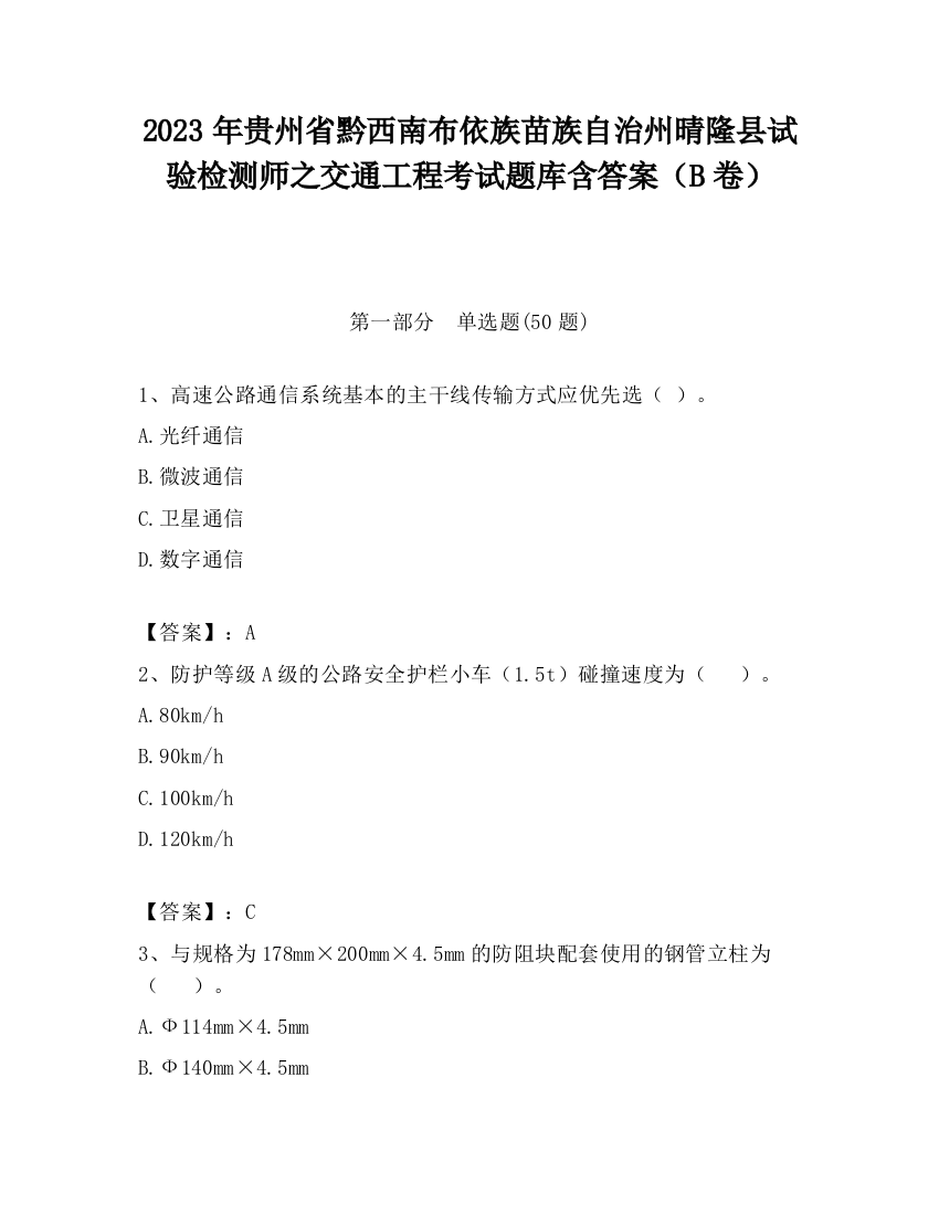 2023年贵州省黔西南布依族苗族自治州晴隆县试验检测师之交通工程考试题库含答案（B卷）