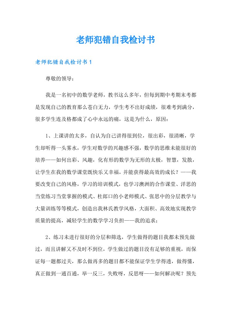 老师犯错自我检讨书