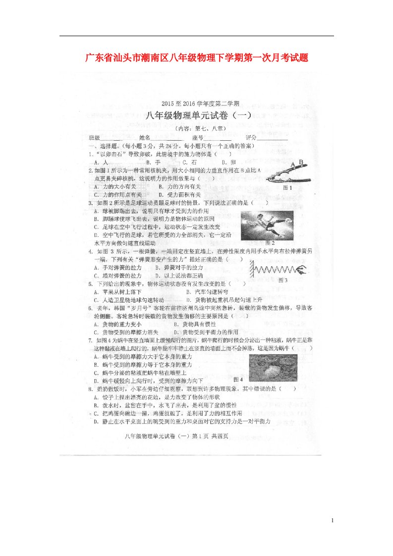 广东省汕头市潮南区八级物理下学期第一次月考试题（扫描版）