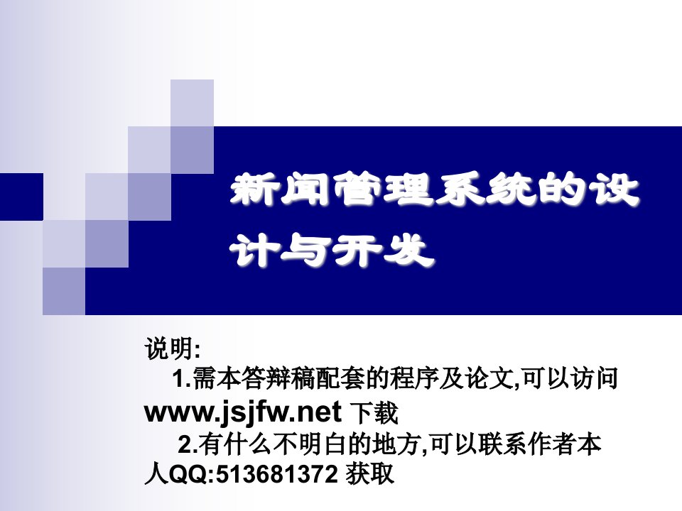 ASP新闻管理系统论文及毕业设计答辩稿