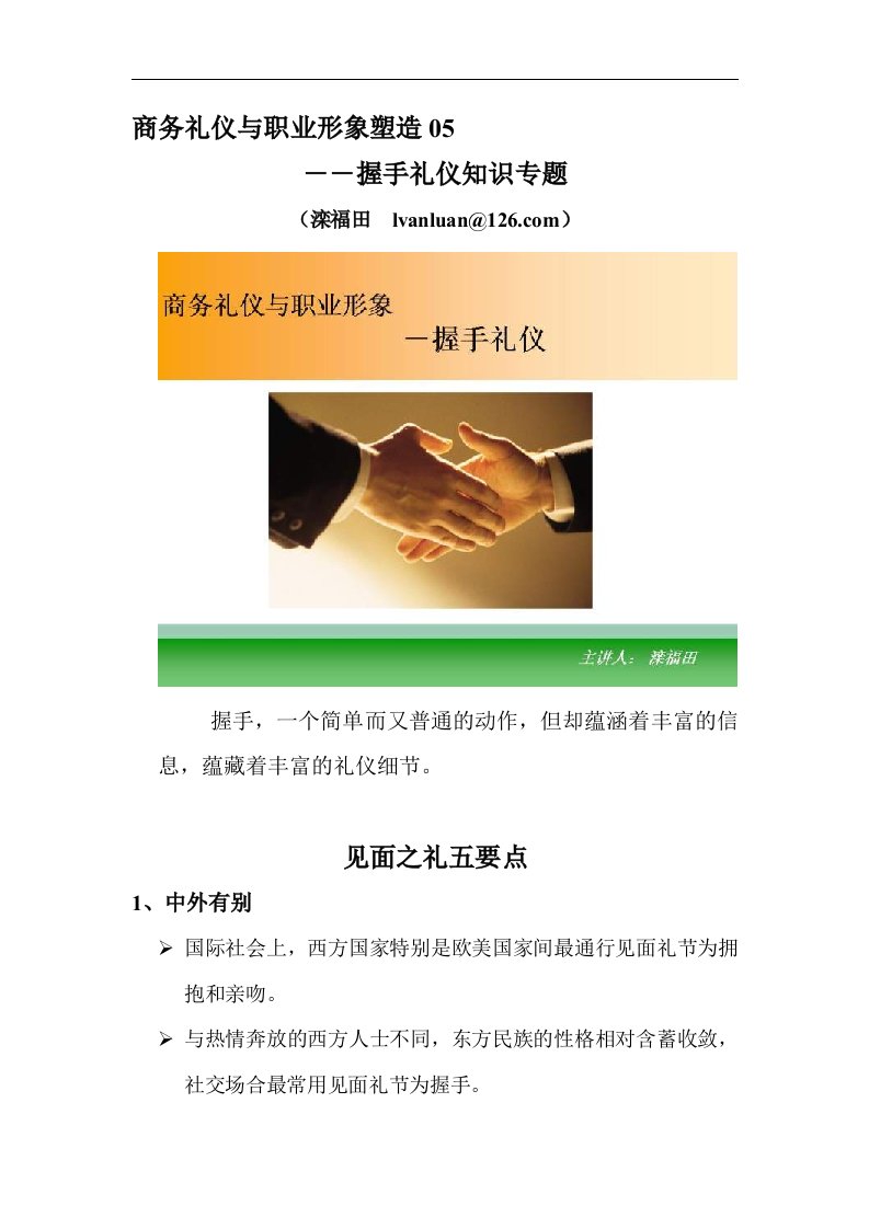 商务礼仪和职业形象05－握手礼仪