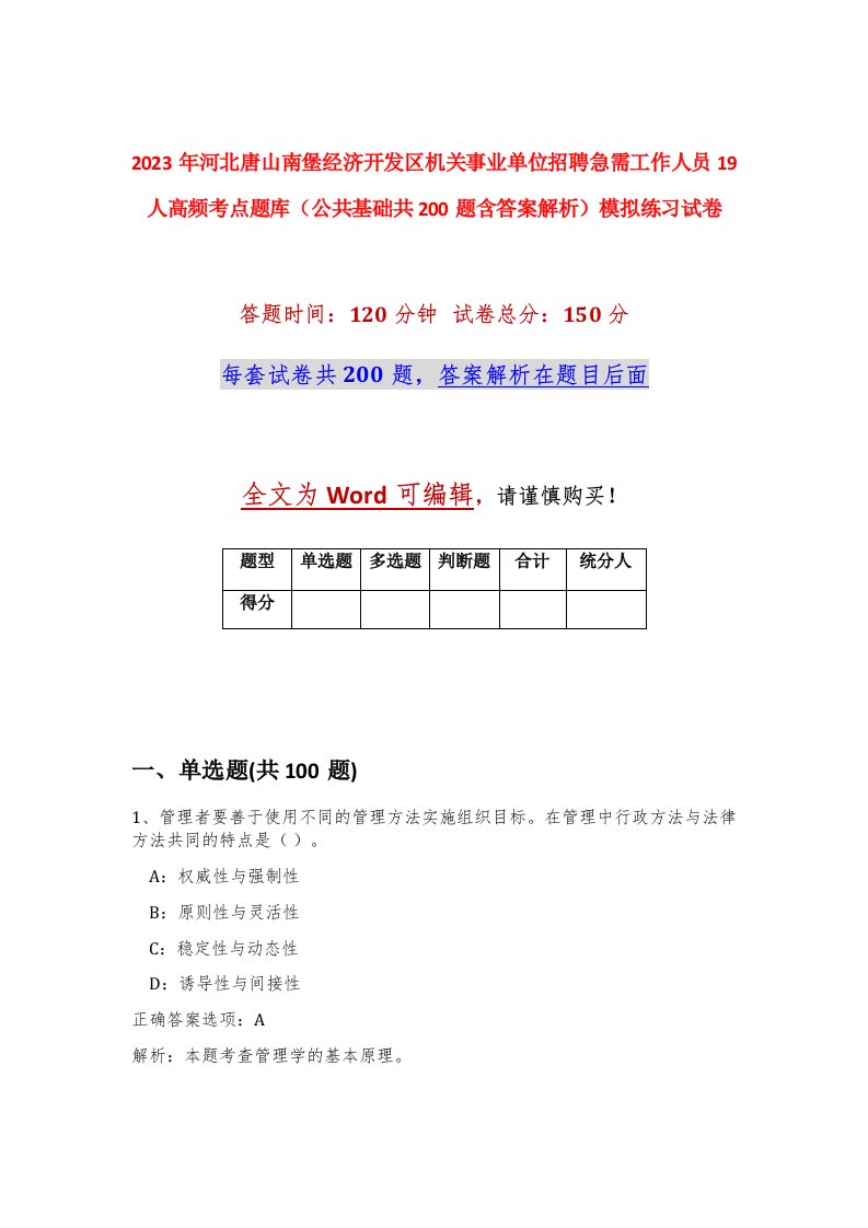 2023年河北唐山南堡经济开发区机关事业单位招聘急需工作人员19人高频考点题库公共基础共200题含答案解析模拟练习试卷