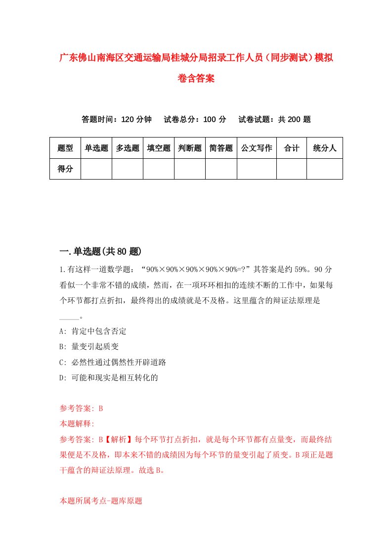 广东佛山南海区交通运输局桂城分局招录工作人员同步测试模拟卷含答案2