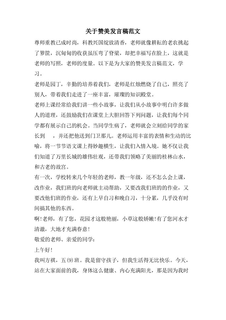 关于赞美发言稿范文