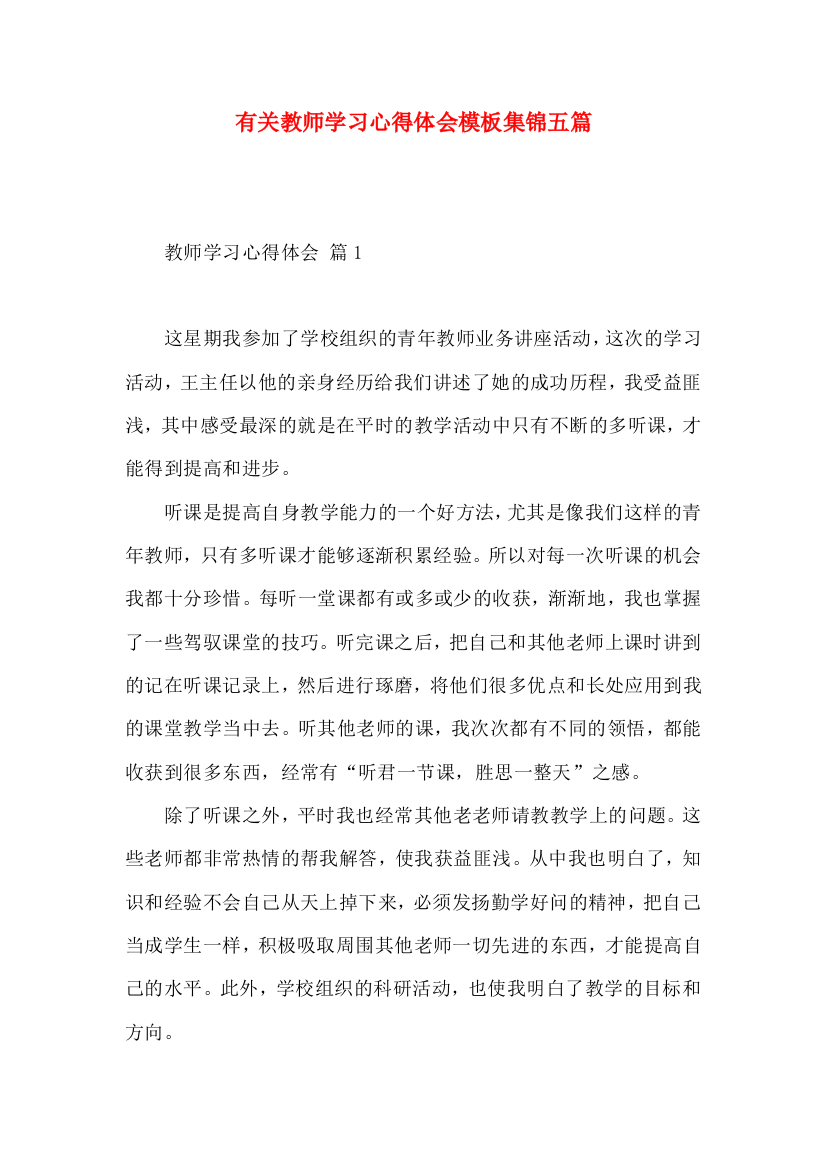 有关教师学习心得体会模板集锦五篇