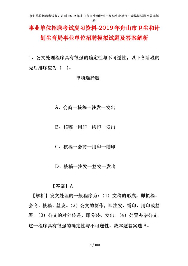 事业单位招聘考试复习资料-2019年舟山市卫生和计划生育局事业单位招聘模拟试题及答案解析