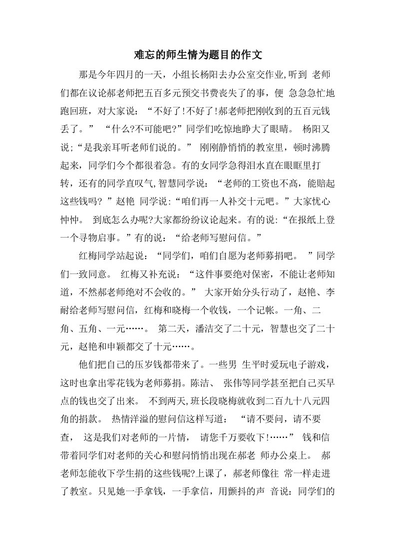 难忘的师生情为题目的作文