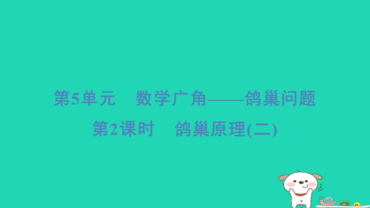 福建省2024六年级数学下册第5单元数学广角__鸽巢问题第2课时鸽巢原理(二)习题课件新人教版