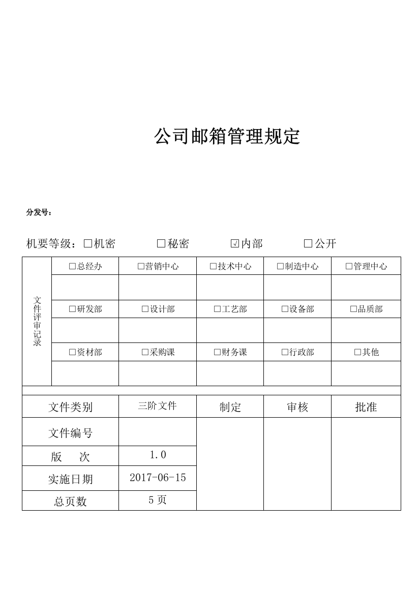 公司邮箱管理规定