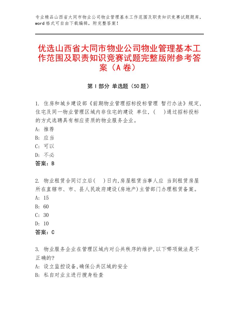 优选山西省大同市物业公司物业管理基本工作范围及职责知识竞赛试题完整版附参考答案（A卷）