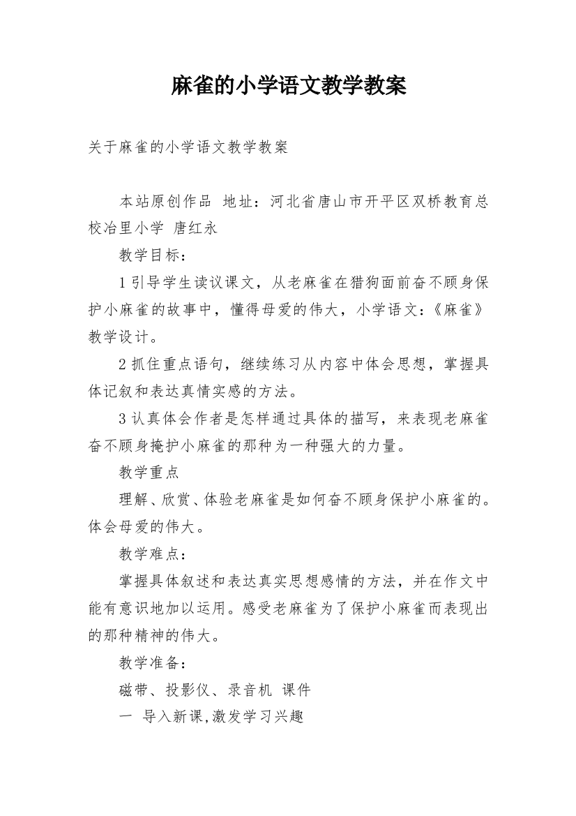 麻雀的小学语文教学教案