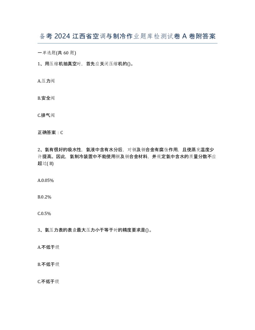 备考2024江西省空调与制冷作业题库检测试卷A卷附答案