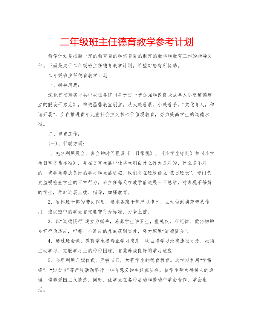 【精编】二年级班主任德育教学参考计划