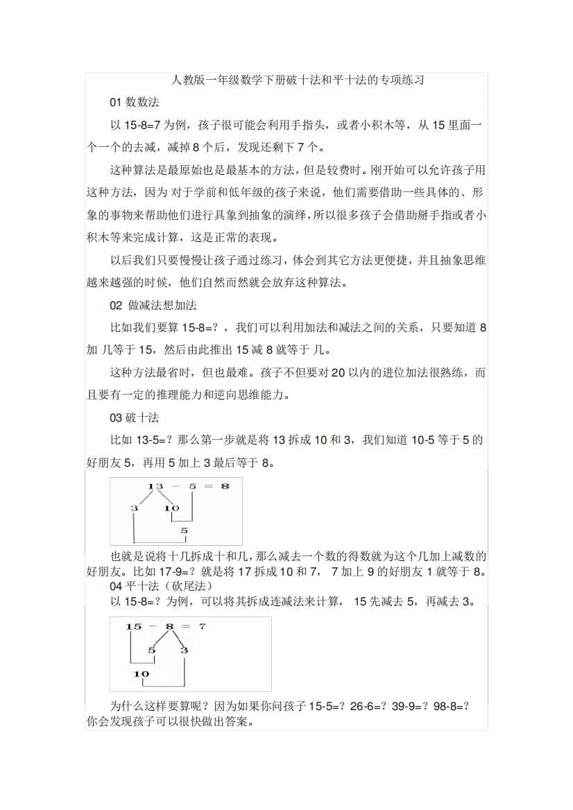 人教版一年级数学下册破十法和平十法的专项练习1