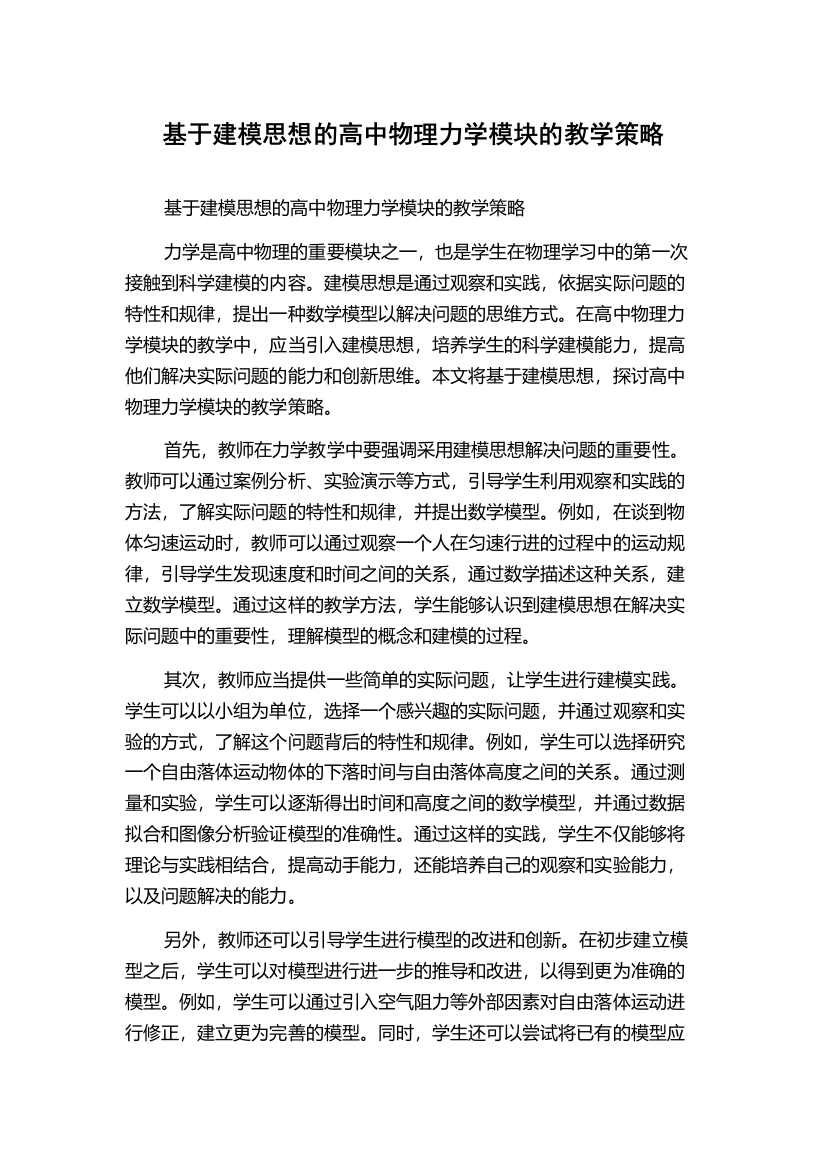 基于建模思想的高中物理力学模块的教学策略