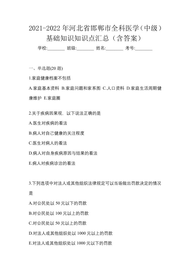 2021-2022年河北省邯郸市全科医学中级基础知识知识点汇总含答案