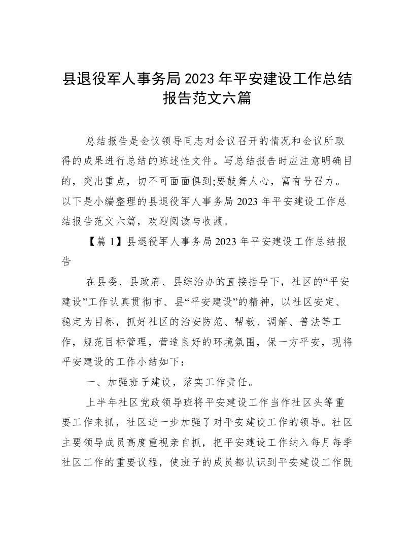 县退役军人事务局2023年平安建设工作总结报告范文六篇