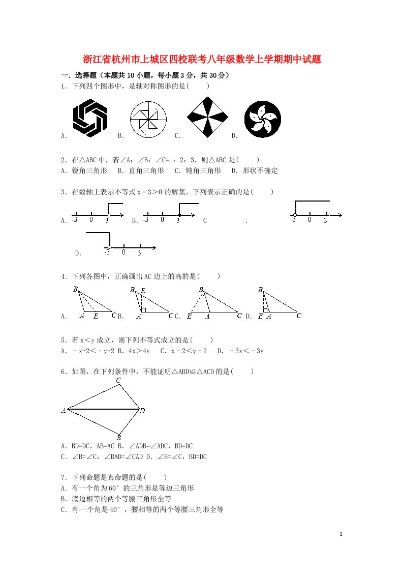 浙江省杭州市上城区四校联考八级数学上学期期中试题（含解析）